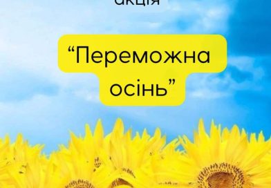 Акція “ПЕРЕМОЖНА ОСІНЬ”